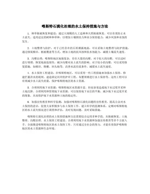 喀斯特石漠化治理的水土保持措施与方法