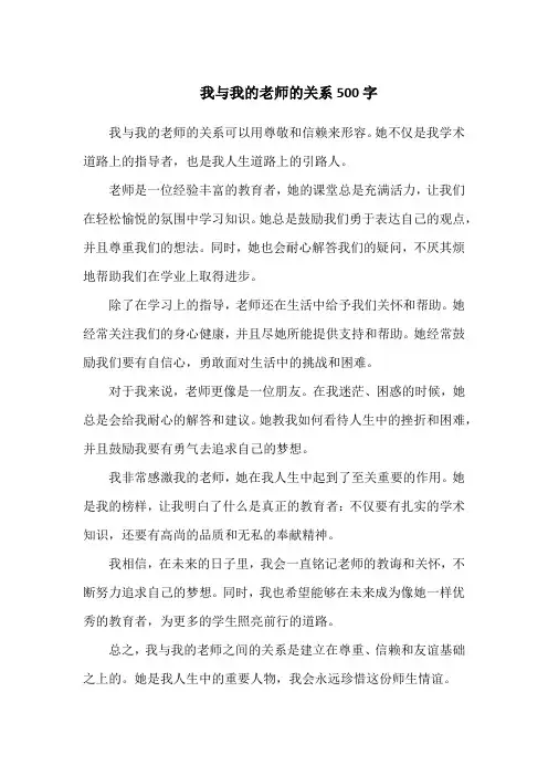 我与我的老师的关系500字