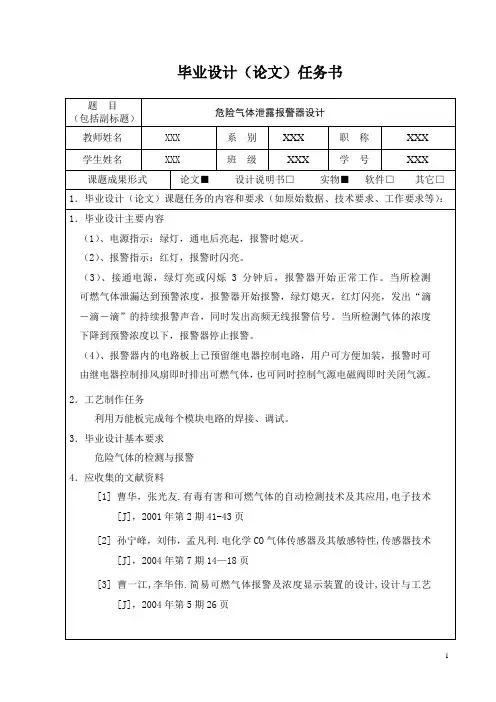 基于单片机危险气体泄露报警器任务书