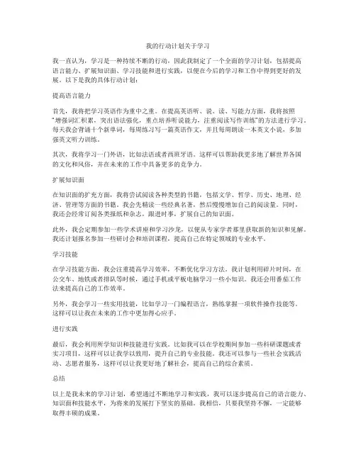 我的行动计划关于学习