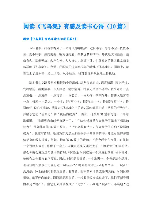 阅读《飞鸟集》有感及读书心得(10篇)