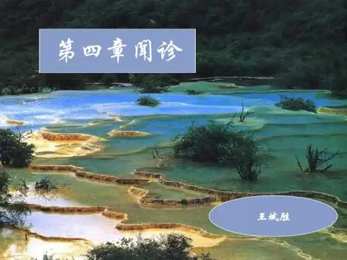 闻诊课件