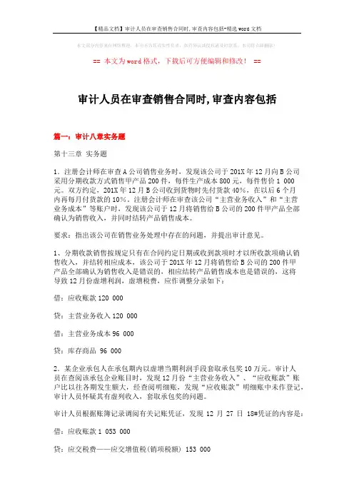 【精品文档】审计人员在审查销售合同时,审查内容包括-精选word文档 (26页)