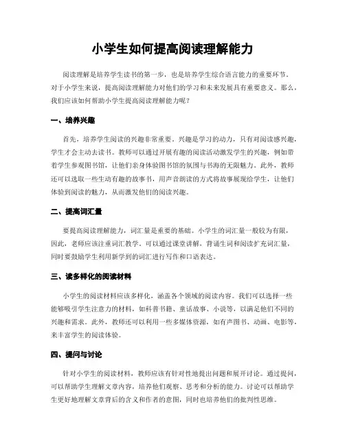 小学生如何提高阅读理解能力