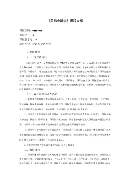 《国际金融学》课程教学大纲