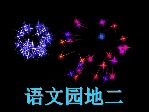 语文二下《语文园地二》教学课件