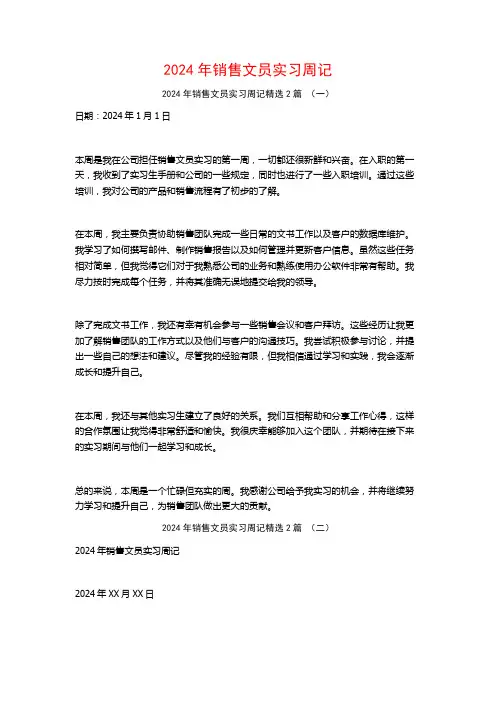 2024年销售文员实习周记2篇