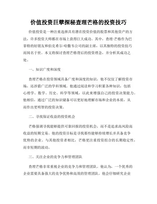 价值投资巨擘探秘查理芒格的投资技巧