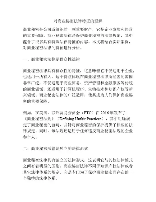 对商业秘密法律特征的理解