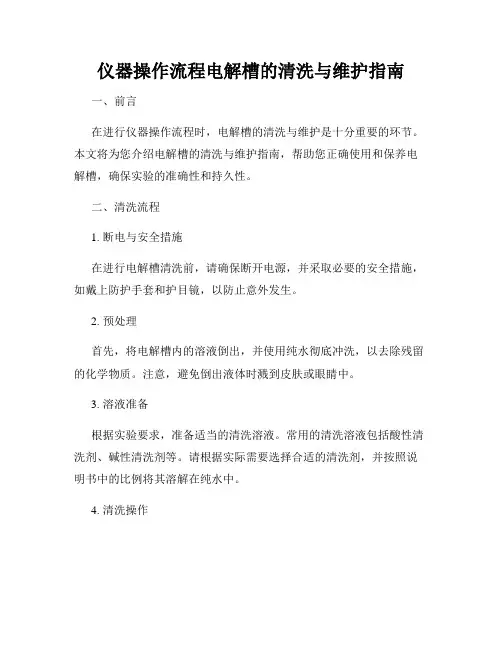 仪器操作流程电解槽的清洗与维护指南