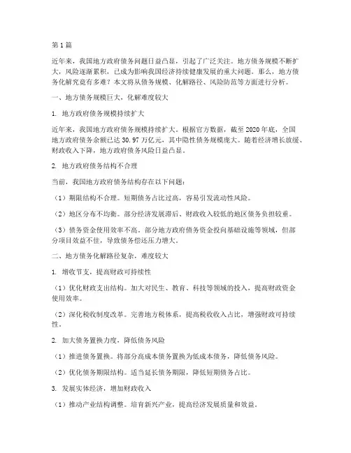 地方债务化解有多难(3篇)