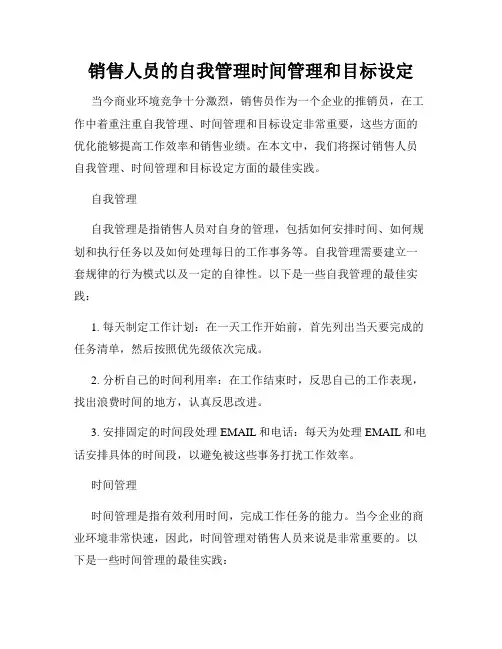 销售人员的自我管理时间管理和目标设定