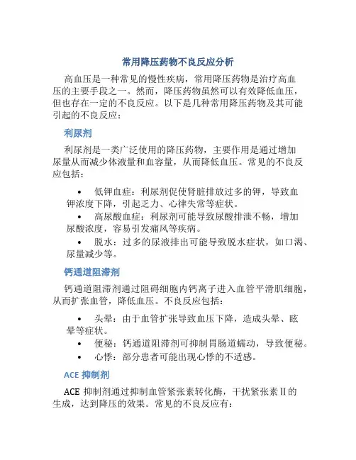 常用降压药物有哪些不良反应