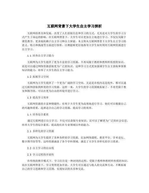 互联网背景下大学生自主学习探析