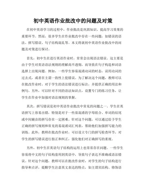 初中英语作业批改中的问题及对策