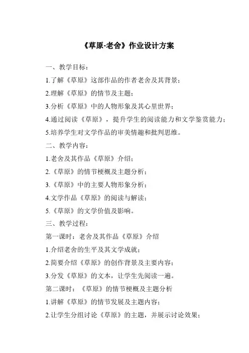 《草原-老舍作业设计方案》