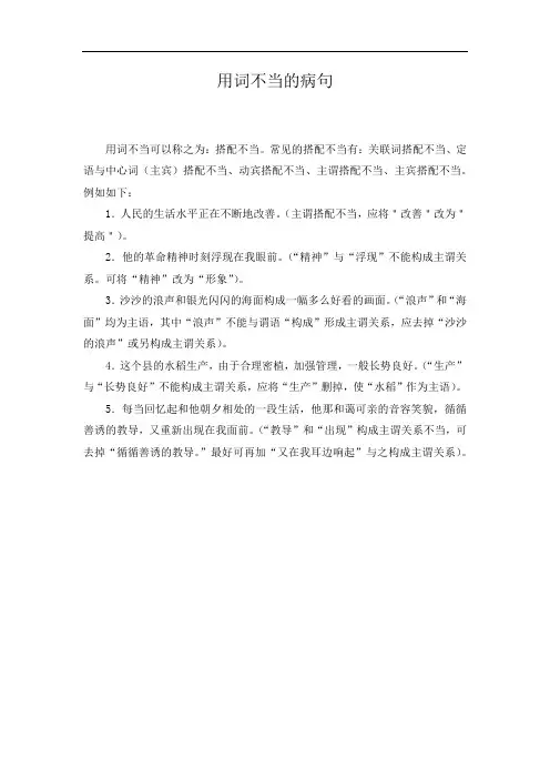 用词不当的病句