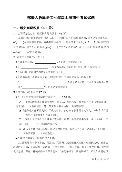 部编人教版语文七年级上册期中考试试卷含答案