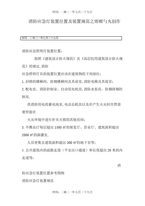 消防应急灯安装位置及安装规范-应急灯安装规范-应急照明安装