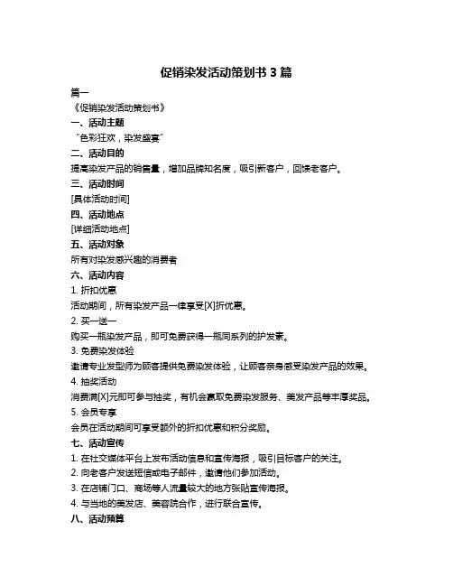 促销染发活动策划书3篇