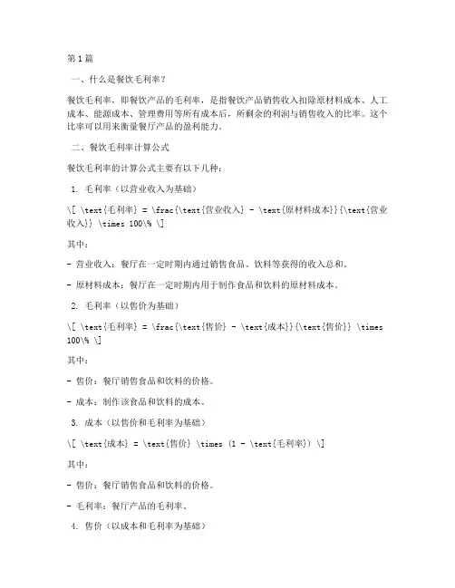 简单餐饮毛利率计算公式(3篇)