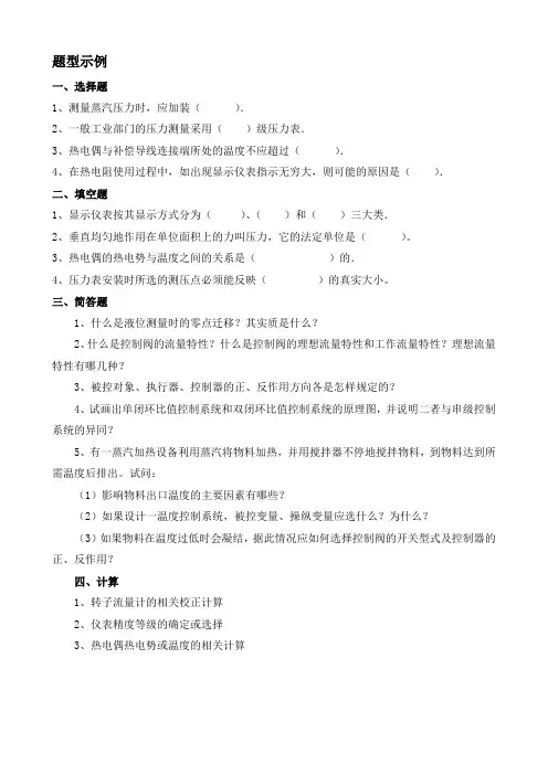 化工仪表与自动化题型示例
