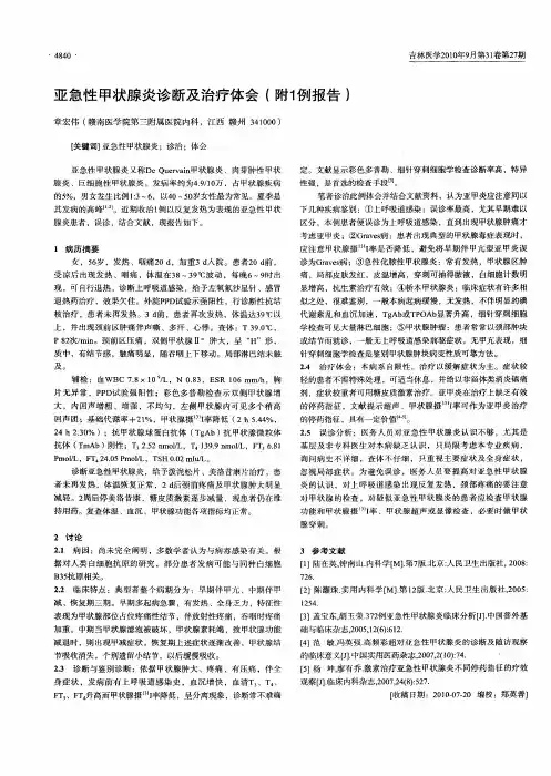 亚急性甲状腺炎诊断及治疗体会(附1例报告)
