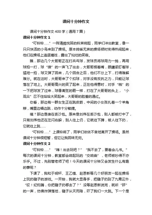 课间十分钟作文400字（通用7篇）
