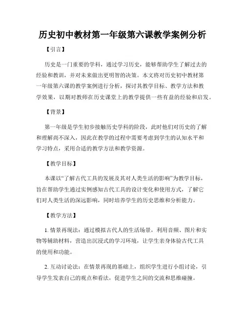 历史初中教材第一年级第六课教学案例分析