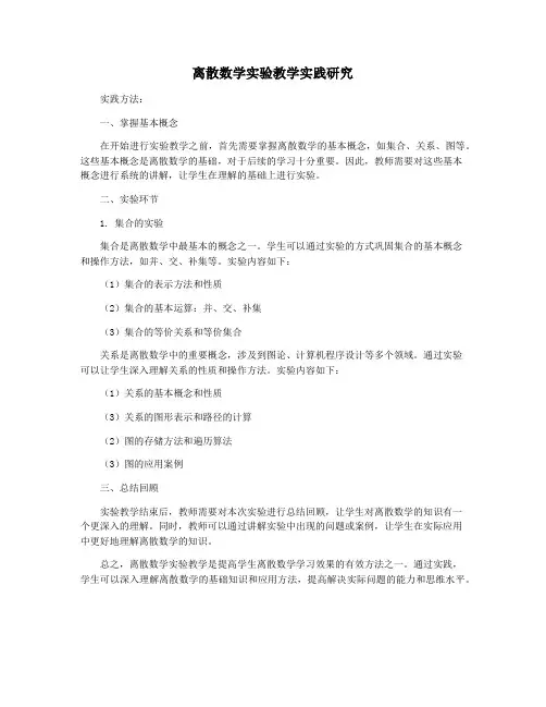 离散数学实验教学实践研究