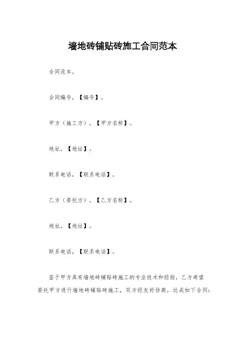 墙地砖铺贴砖施工合同范本