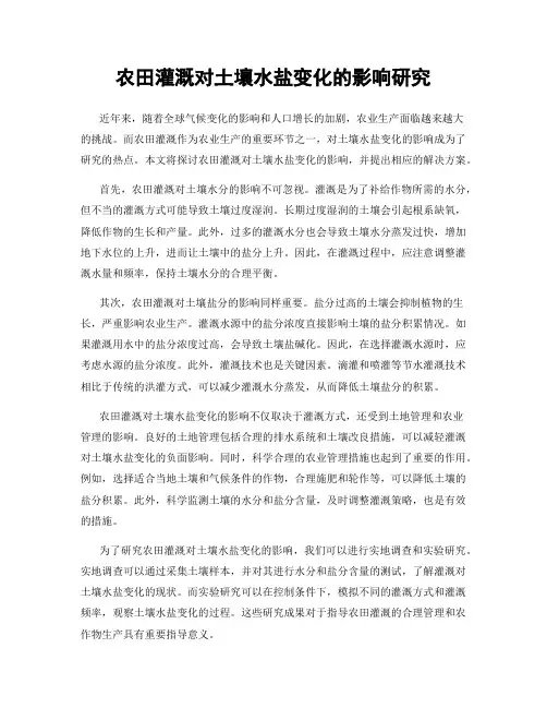 农田灌溉对土壤水盐变化的影响研究