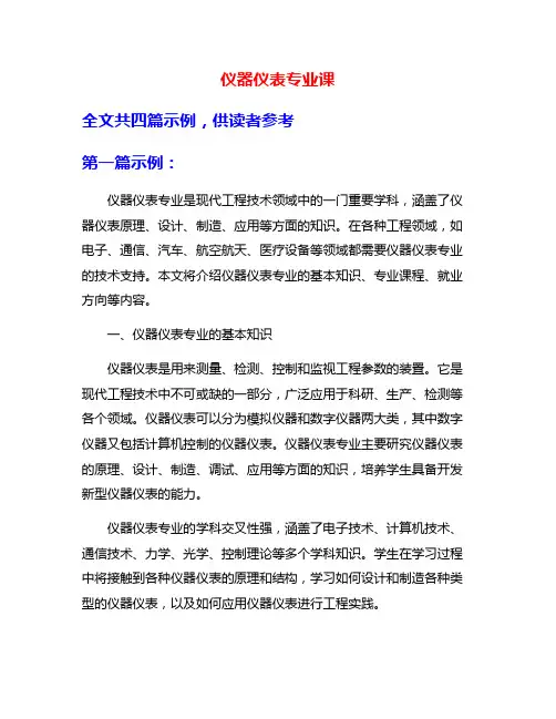 仪器仪表专业课