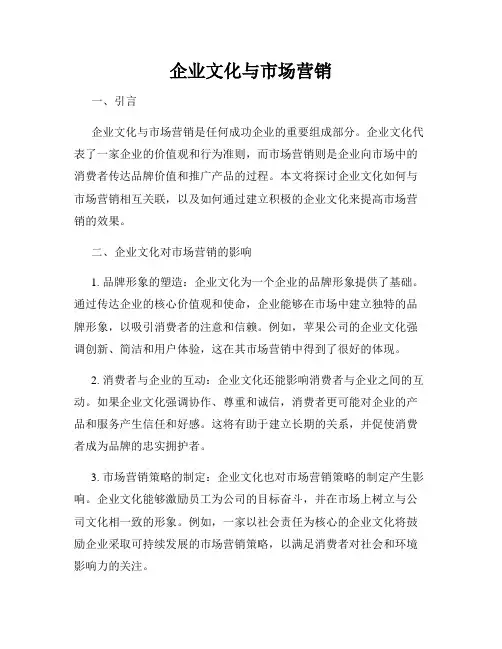 企业文化与市场营销