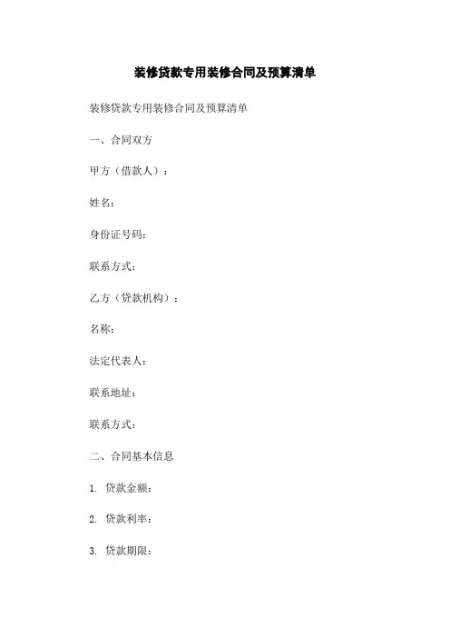 装修贷款专用装修合同及预算清单