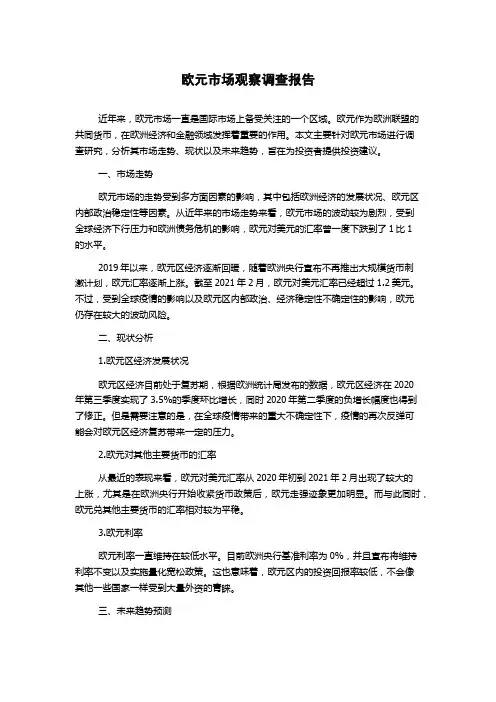 欧元市场观察调查报告