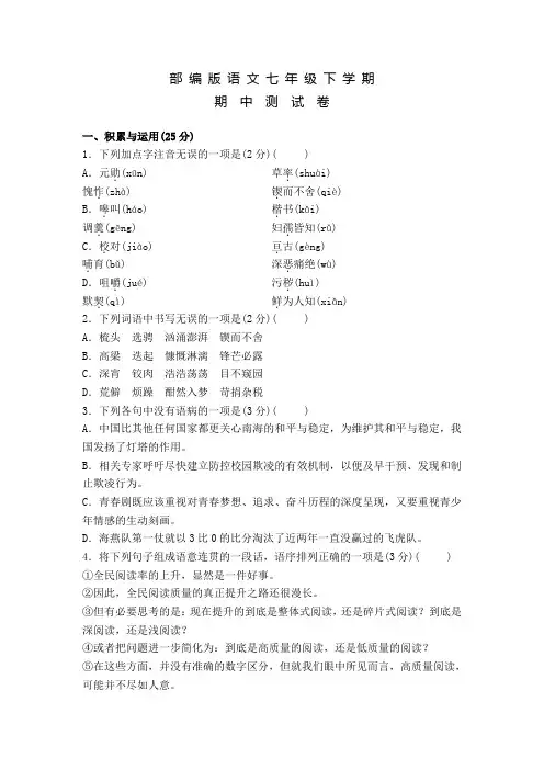 部编版七年级下册语文《期中综合测试卷》及答案