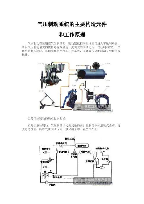 气压制动系统的主要构造元件和工作原理
