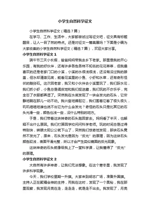小学生自然科学征文（精选7篇）