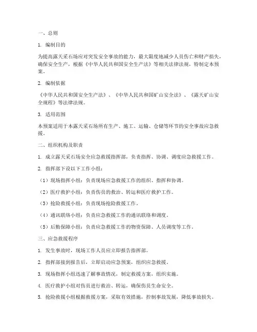 露天采石场安全应急预案
