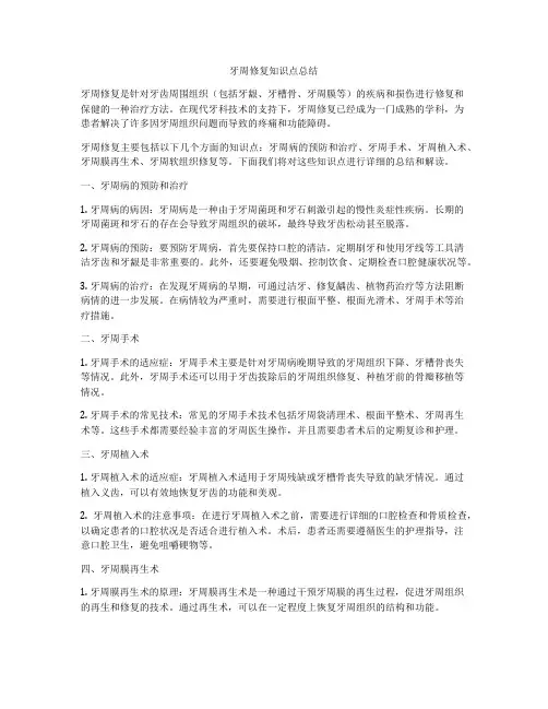 牙周修复知识点总结
