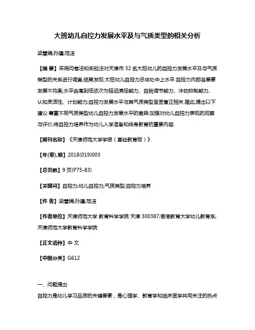 大班幼儿自控力发展水平及与气质类型的相关分析