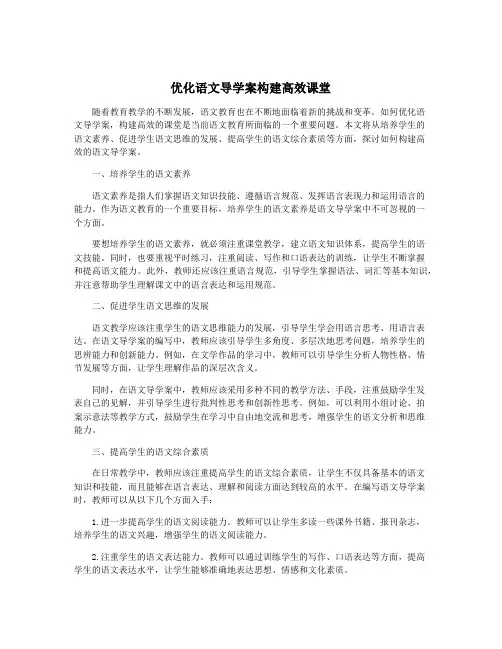 优化语文导学案构建高效课堂