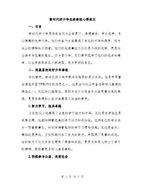 新时代好少年先进事迹心得范文（3篇）