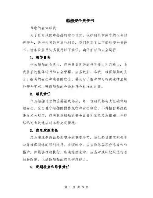 船舶安全责任书