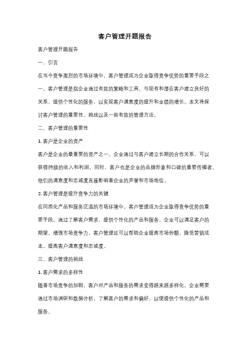 客户管理开题报告