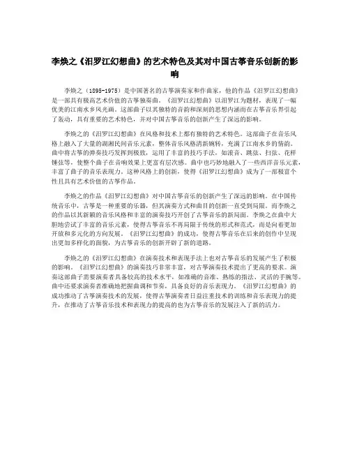 李焕之《汨罗江幻想曲》的艺术特色及其对中国古筝音乐创新的影响