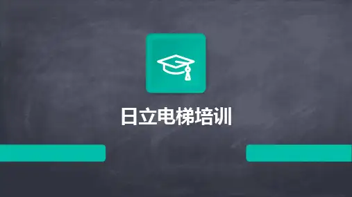 日立电梯培训
