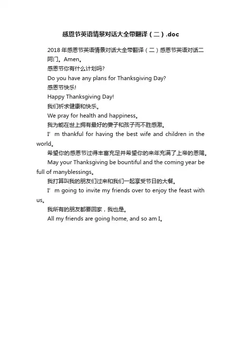 感恩节英语情景对话大全带翻译（二）.doc