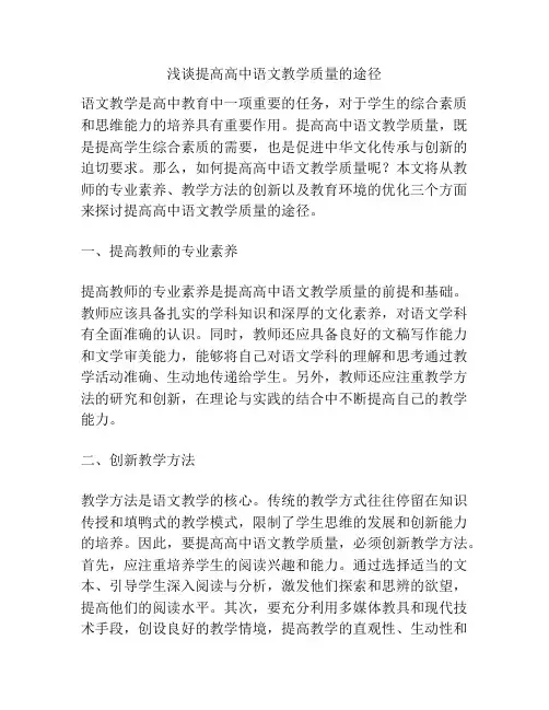 浅谈提高高中语文教学质量的途径